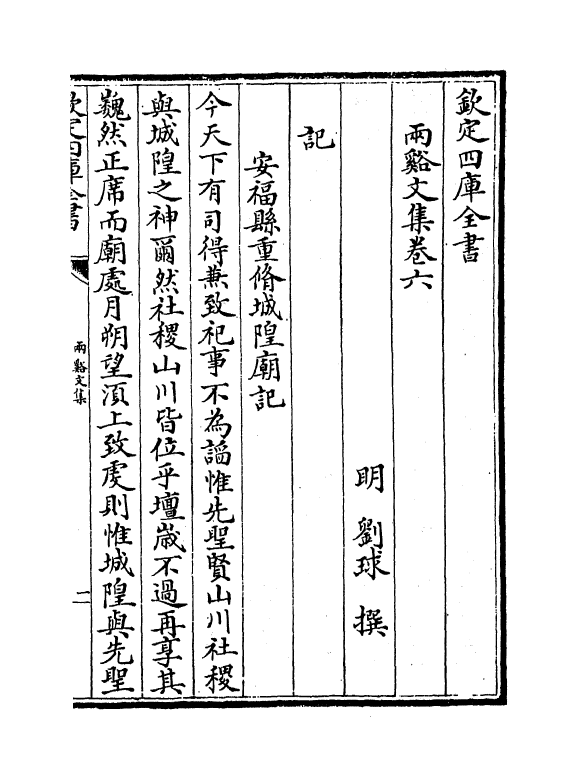 7529-雨溪文集卷六~卷七 (明)刘球.pdf_第2页