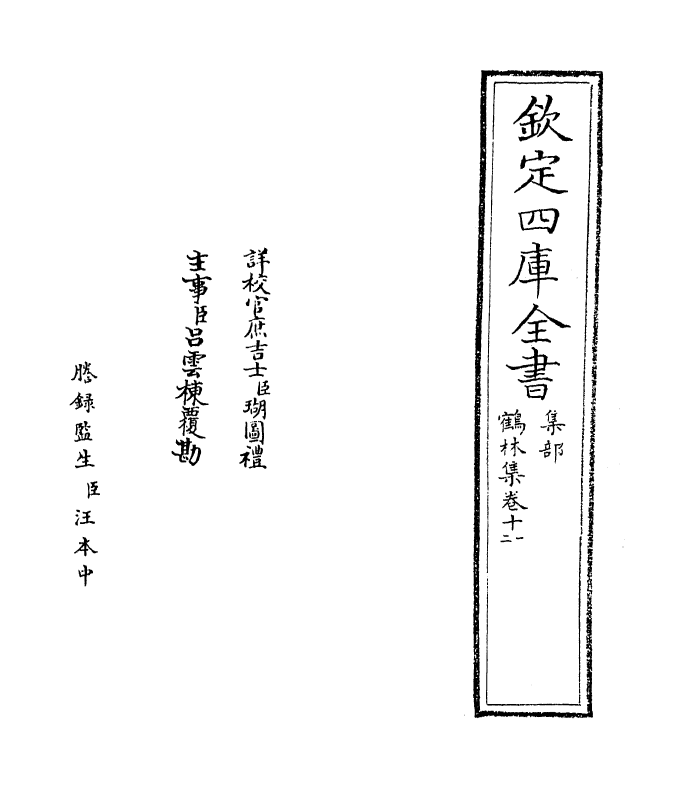 7533-鹤林集卷十一~卷十四 (宋)吴泳.pdf_第2页