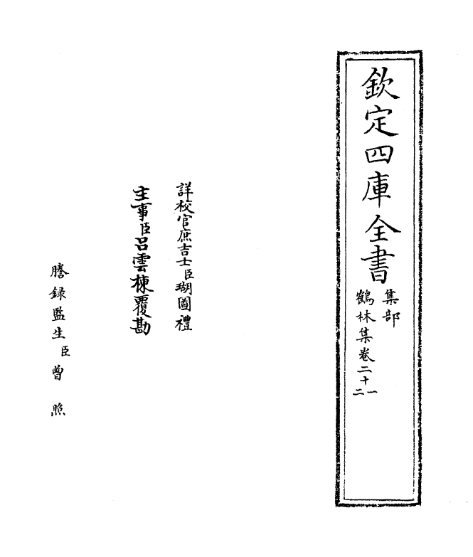 7534-鹤林集卷二十一~卷二十三 (宋)吴泳.pdf_第2页