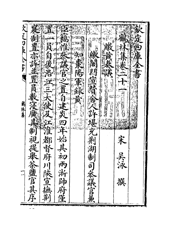 7534-鹤林集卷二十一~卷二十三 (宋)吴泳.pdf_第3页