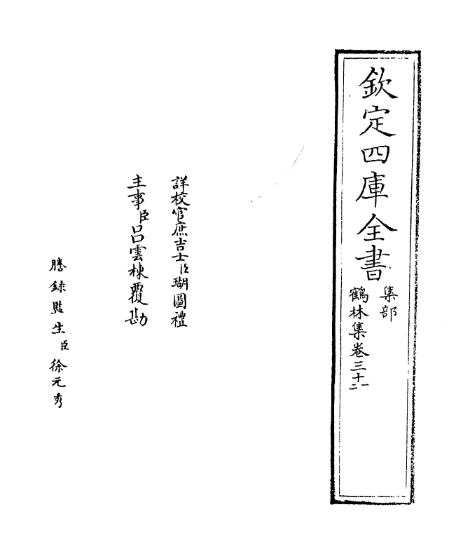 7535-鹤林集卷三十一~卷三十三 (宋)吴泳.pdf_第2页