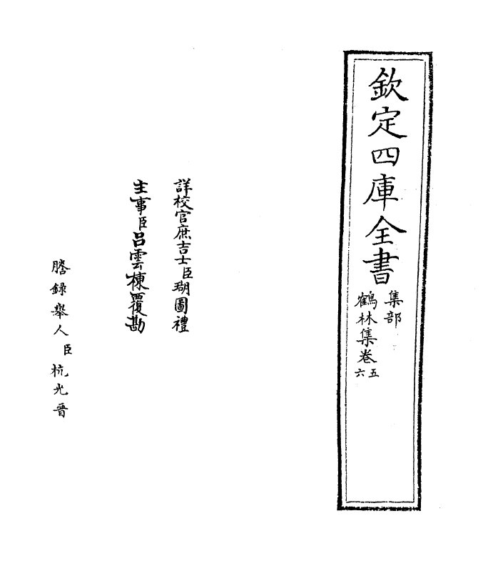 7536-鹤林集卷五~卷七 (宋)吴泳.pdf_第2页