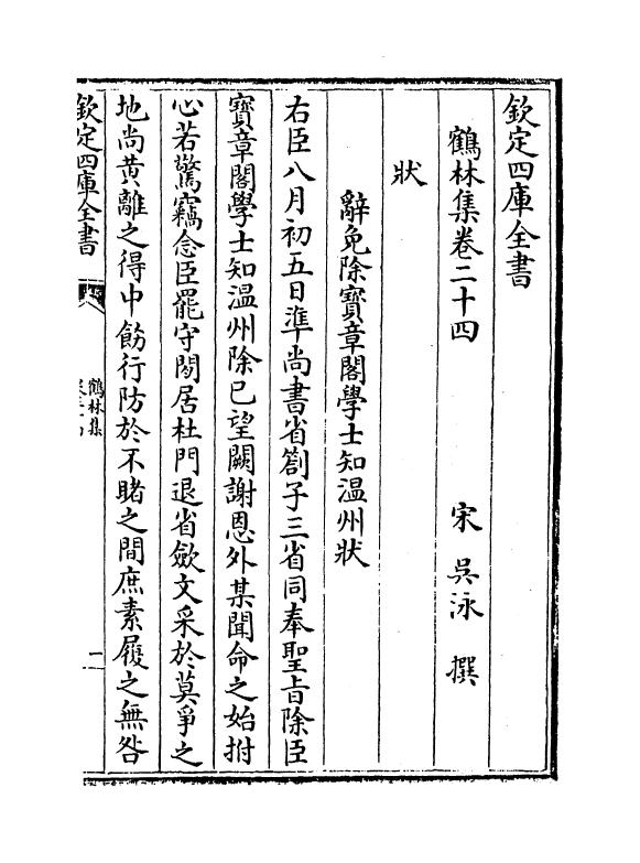 7538-鹤林集卷二十四~卷二十七 (宋)吴泳.pdf_第2页