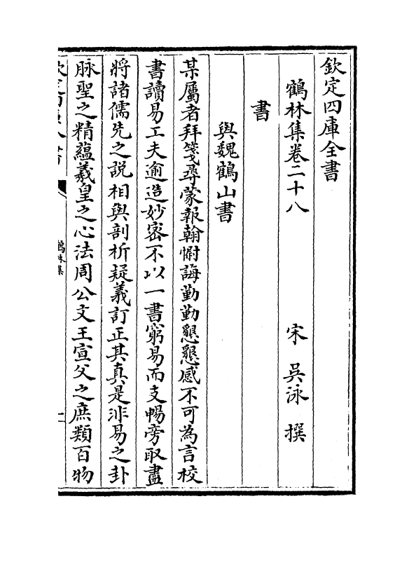 7542-鹤林集卷二十八~卷三十 (宋)吴泳.pdf_第2页