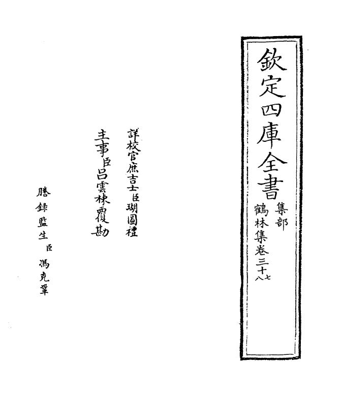 7543-鹤林集卷三十七~卷四十 (宋)吴泳.pdf_第2页