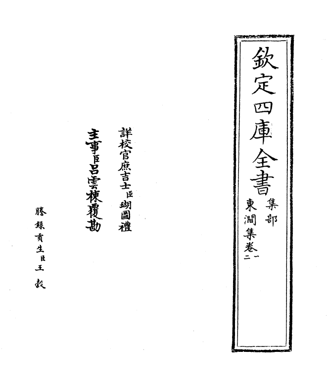 7544-东涧集卷一~卷三 (宋)许应龙.pdf_第2页