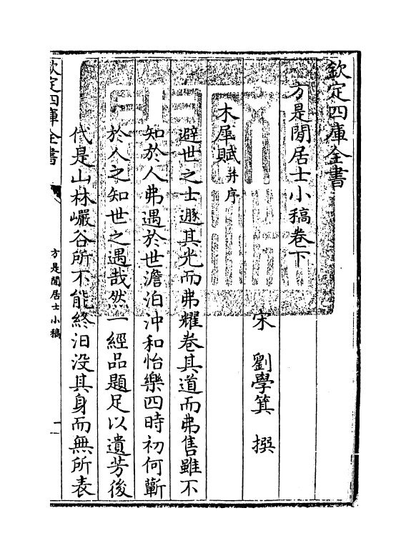 7550-方是閒居士小稿卷下 (宋)刘学箕.pdf_第3页