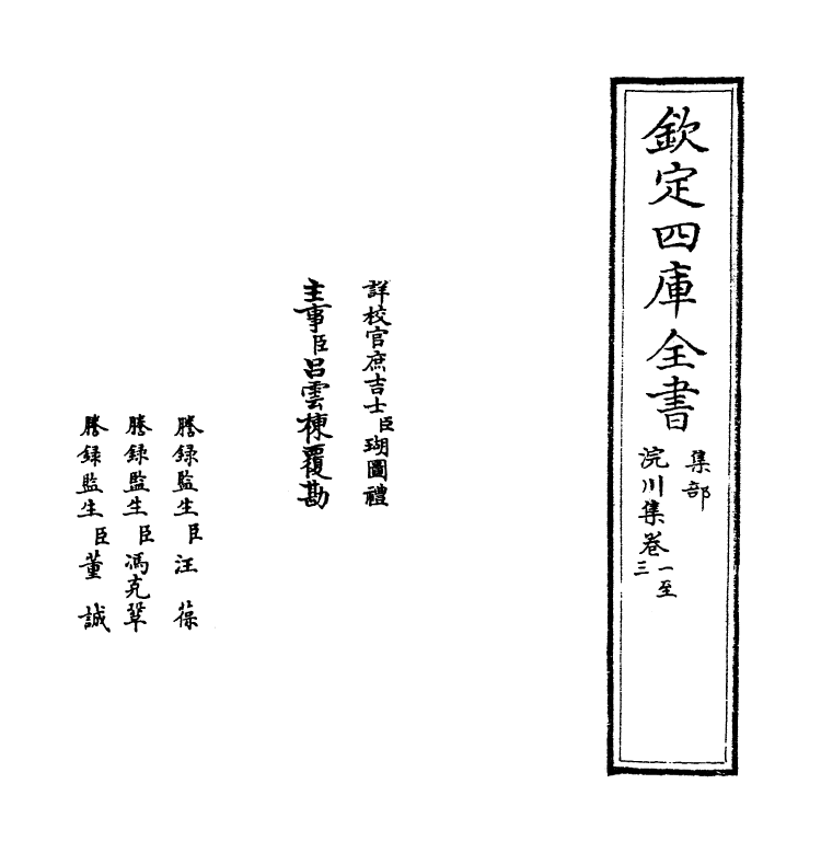 7553-浣川集卷一~卷五 (宋)戴栩.pdf_第2页