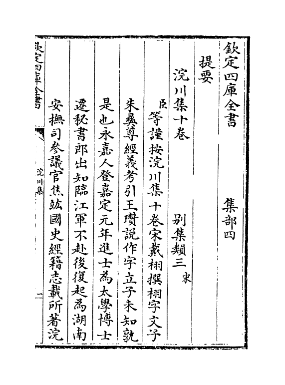 7553-浣川集卷一~卷五 (宋)戴栩.pdf_第3页