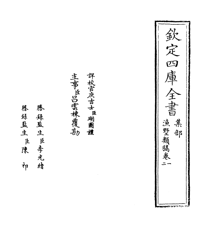 7555-渔墅类稿卷一~卷四 (宋)陈元晋.pdf_第2页