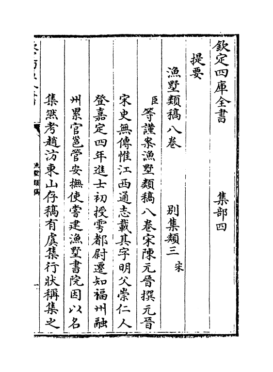 7555-渔墅类稿卷一~卷四 (宋)陈元晋.pdf_第3页