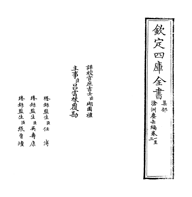 7557-沧洲尘缶编卷一~卷三 (宋)程公许.pdf_第2页