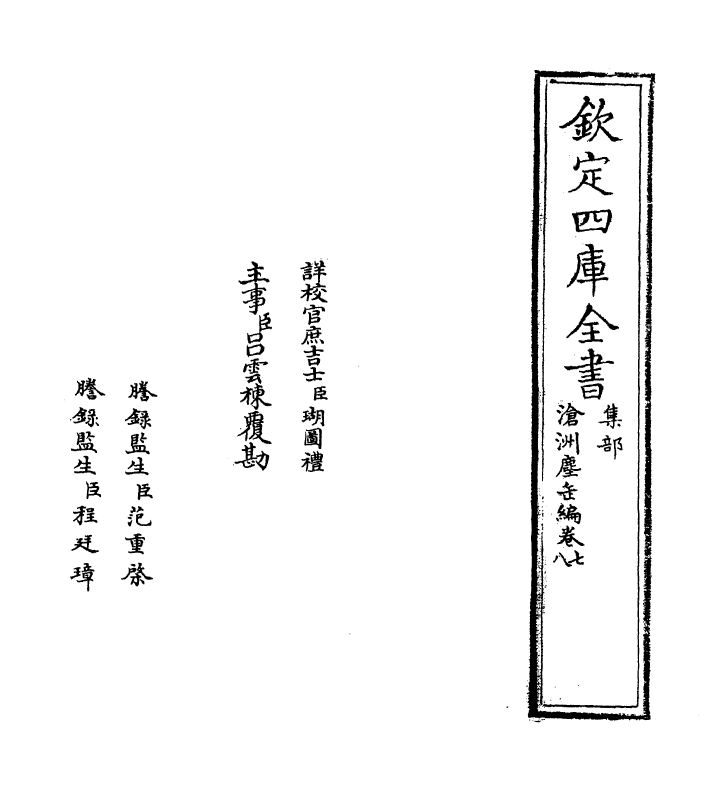 7558-沧洲尘缶编卷七~卷九 (宋)程公许.pdf_第2页