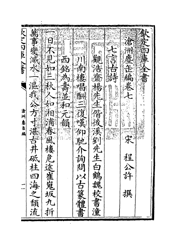 7558-沧洲尘缶编卷七~卷九 (宋)程公许.pdf_第3页