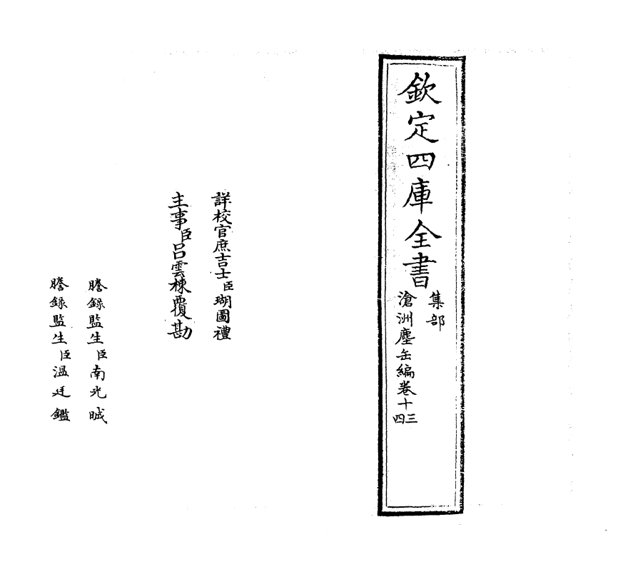 7559-沧洲尘缶编卷十三~卷十四 (宋)程公许.pdf_第2页