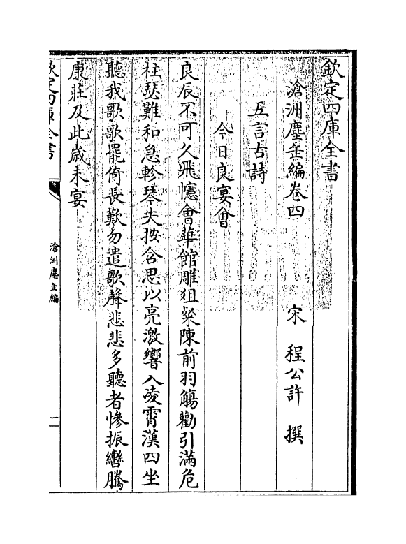 7560-沧洲尘缶编卷四~卷六 (宋)程公许.pdf_第3页