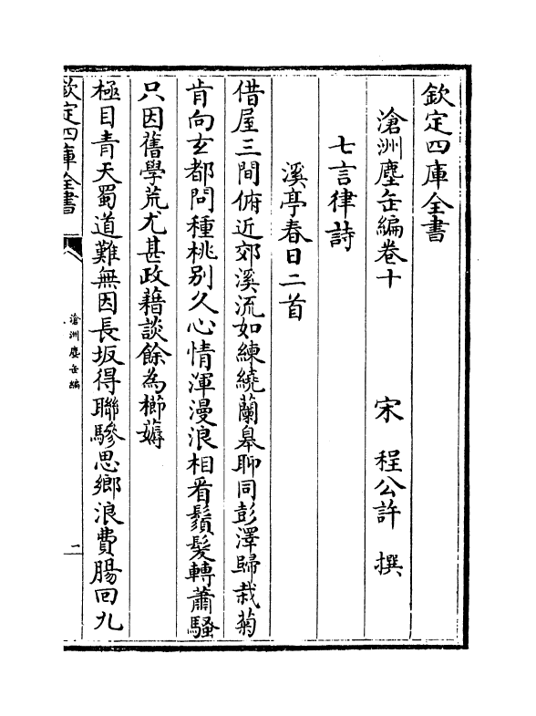 7561-沧洲尘缶编卷十~卷十二 (宋)程公许.pdf_第2页