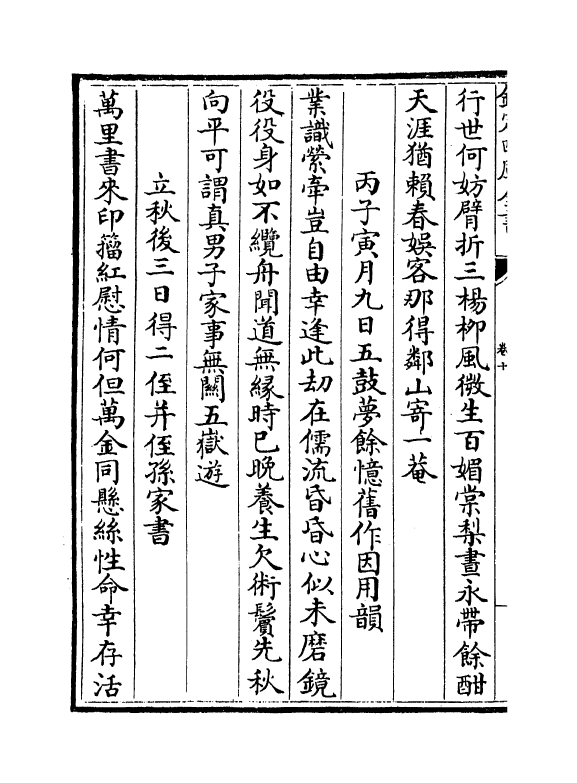 7561-沧洲尘缶编卷十~卷十二 (宋)程公许.pdf_第3页