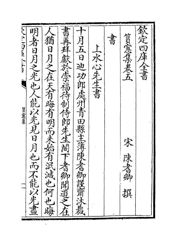 7563-筼窗集卷五~卷十 (宋)陈耆卿.pdf_第2页