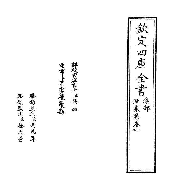 7564-涧泉集卷一~卷三 (宋)韩淲.pdf_第2页