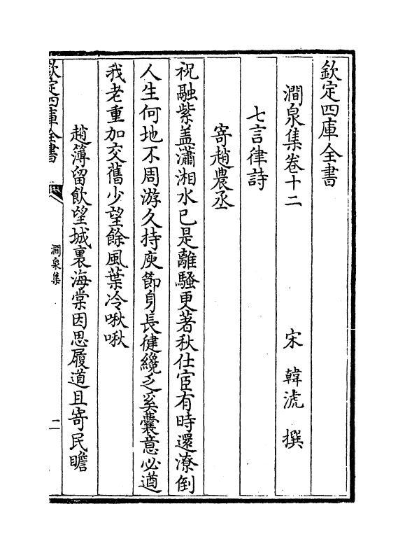 7566-涧泉集卷十二~卷十三 (宋)韩淲.pdf_第2页