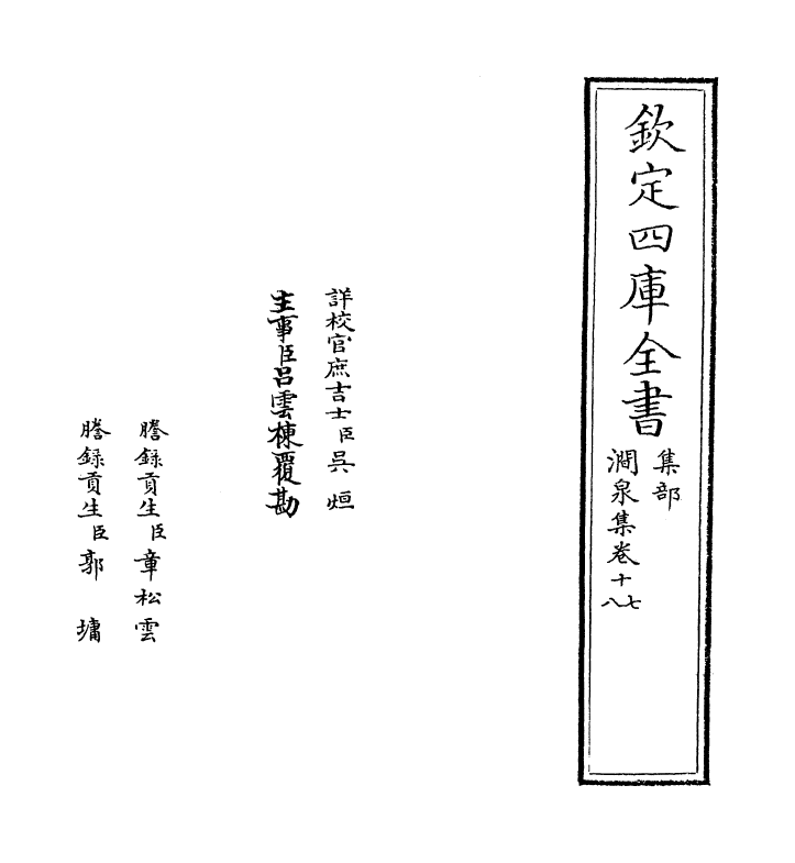 7567-涧泉集卷十七~卷十八 (宋)韩淲.pdf_第2页