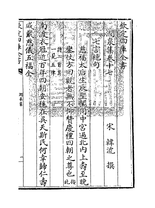 7567-涧泉集卷十七~卷十八 (宋)韩淲.pdf_第3页