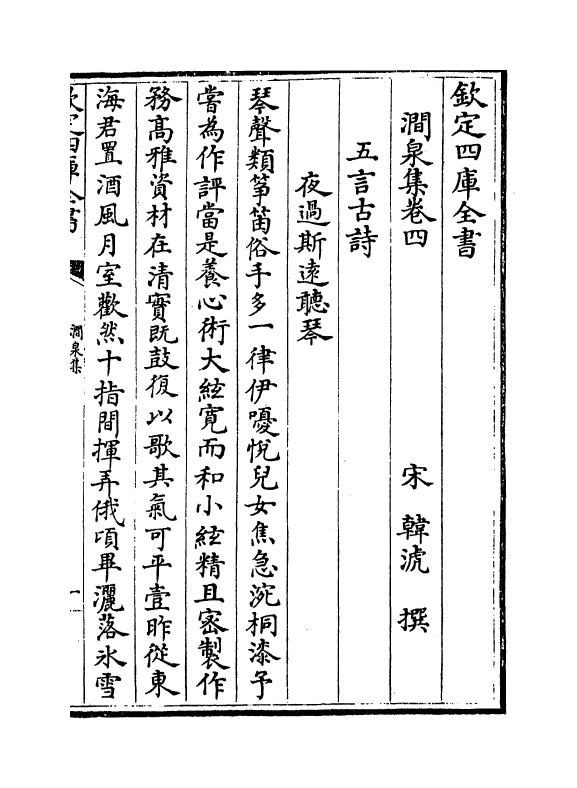 7568-涧泉集卷四~卷五 (宋)韩淲.pdf_第2页