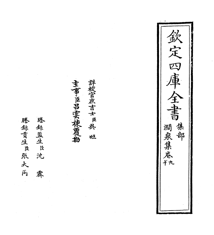 7569-涧泉集卷九~卷十一 (宋)韩淲.pdf_第2页