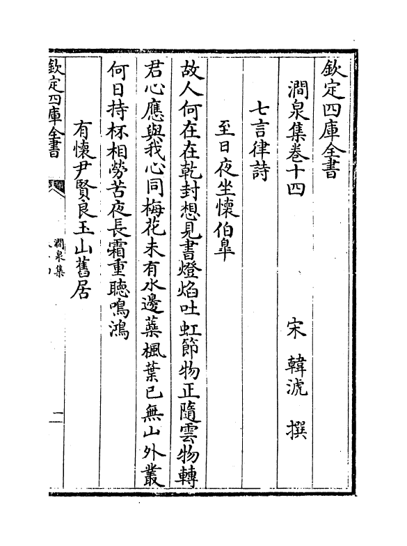 7570-涧泉集卷十四~卷十六 (宋)韩淲.pdf_第2页