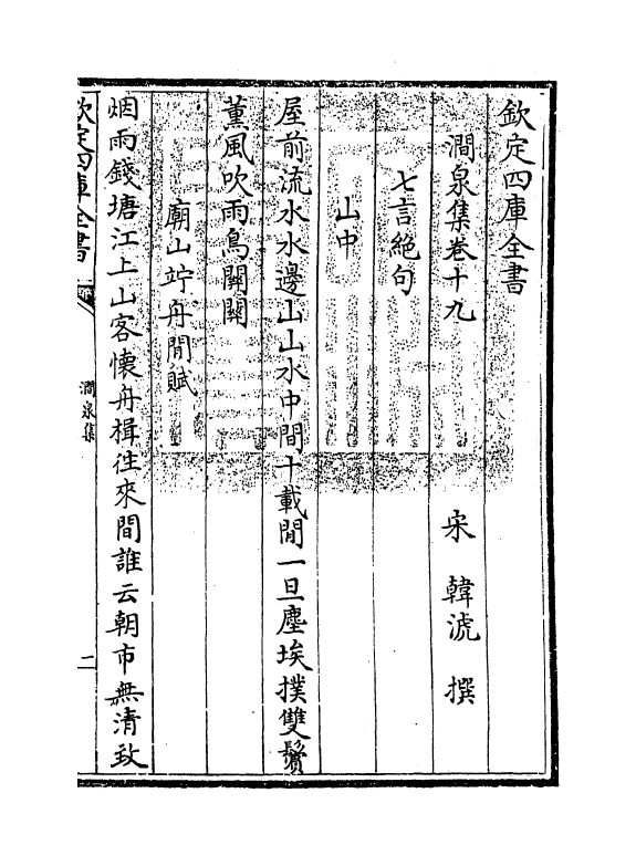 7571-涧泉集卷十九~卷二十 (宋)韩淲.pdf_第3页