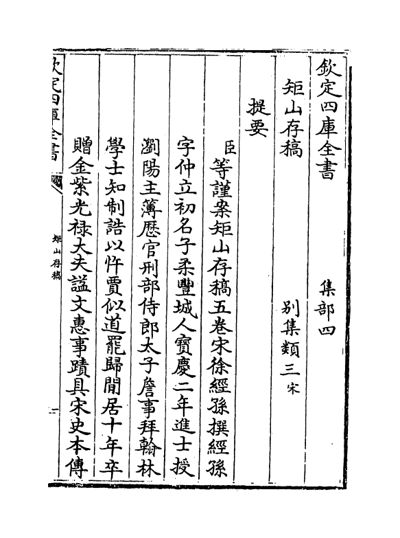 7572-矩山存稿卷一~卷三 (宋)徐经孙.pdf_第3页