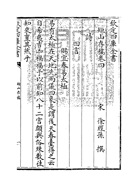 7573-矩山存稿卷四~卷五 (宋)徐经孙.pdf_第3页