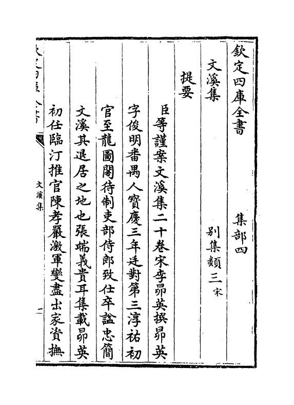 7574-文溪集卷一~卷五 (宋)李昂英.pdf_第3页