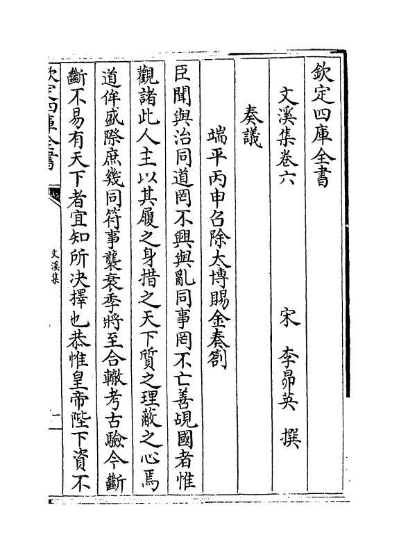 7575-文溪集卷六~卷十一 (宋)李昂英.pdf_第2页