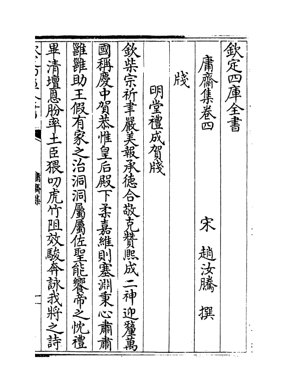 7578-庸斋集卷四~卷六 (宋)赵汝腾.pdf_第2页