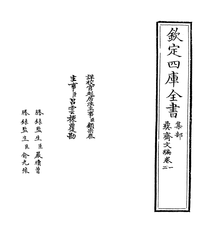 7579-彝斋文编卷一~卷二 (宋)赵孟坚.pdf_第2页