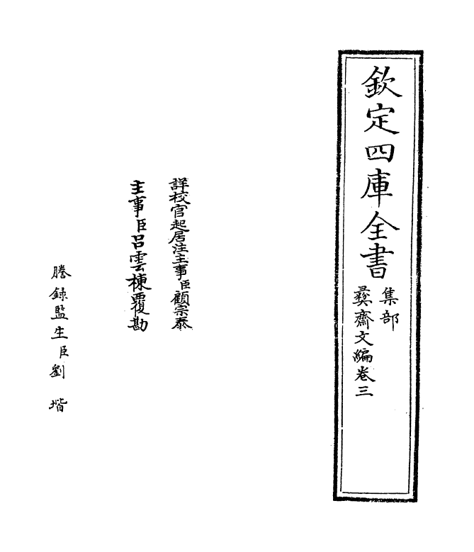 7580-彝斋文编卷三~卷四 (宋)赵孟坚.pdf_第2页