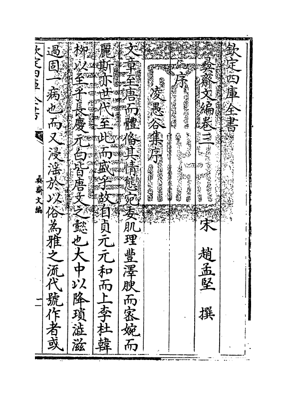 7580-彝斋文编卷三~卷四 (宋)赵孟坚.pdf_第3页