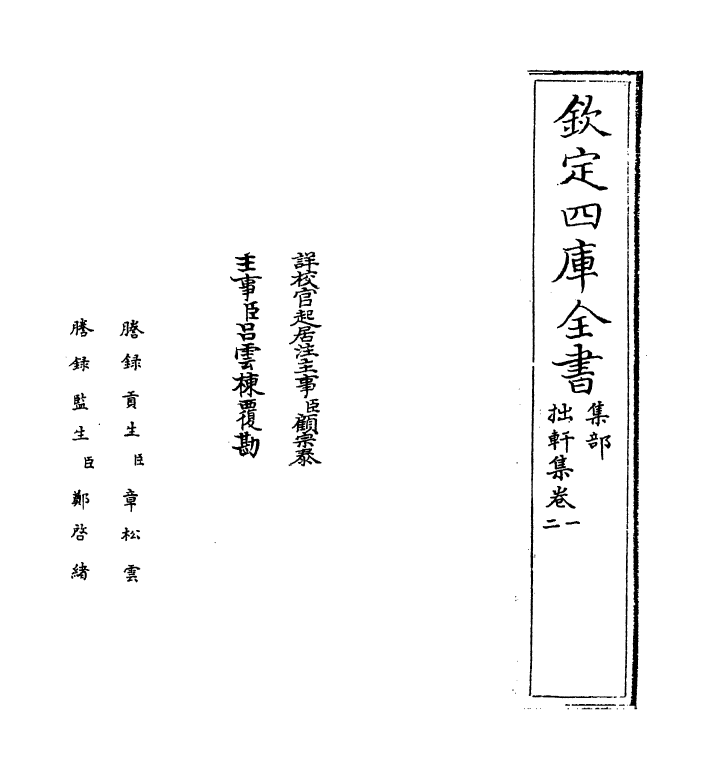 7581-张氏拙轩集卷一~卷三 (宋)张侃.pdf_第2页