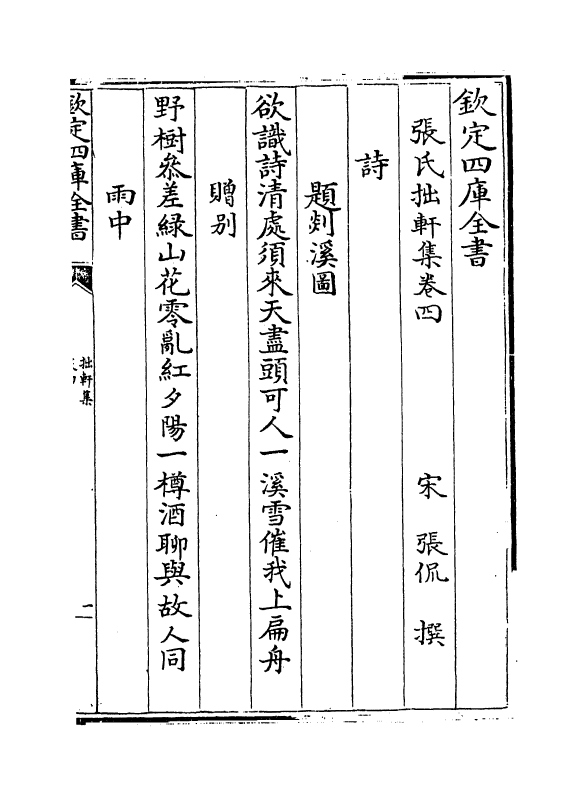 7582-张氏拙轩集卷四~卷六 (宋)张侃.pdf_第2页