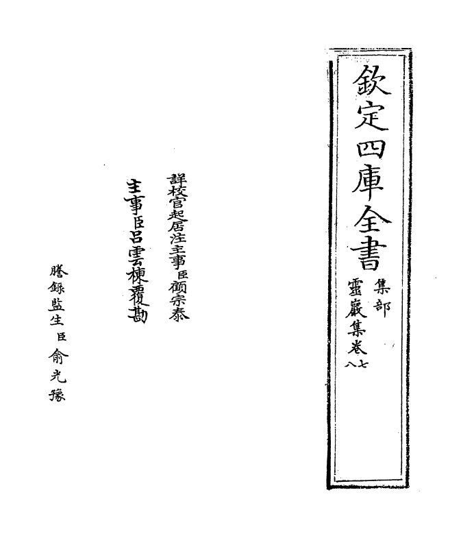 7585-灵岩集卷七~卷八 (宋)唐士耻.pdf_第2页