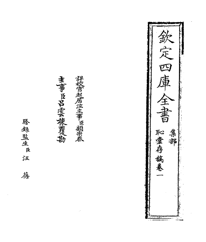 7591-耻堂存稿卷一~卷二 (宋)高斯得.pdf_第2页