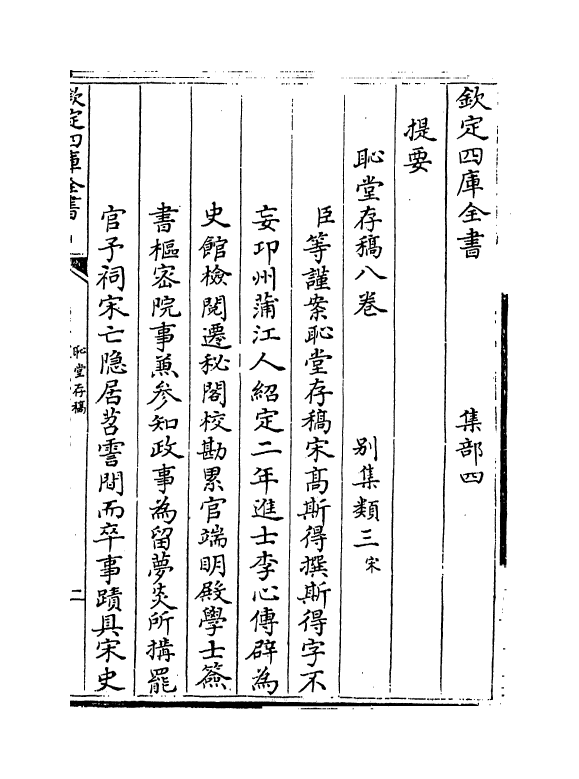 7591-耻堂存稿卷一~卷二 (宋)高斯得.pdf_第3页