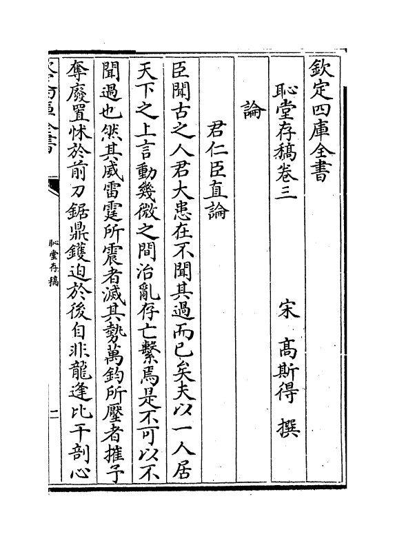 7592-耻堂存稿卷三~卷四 (宋)高斯得.pdf_第2页