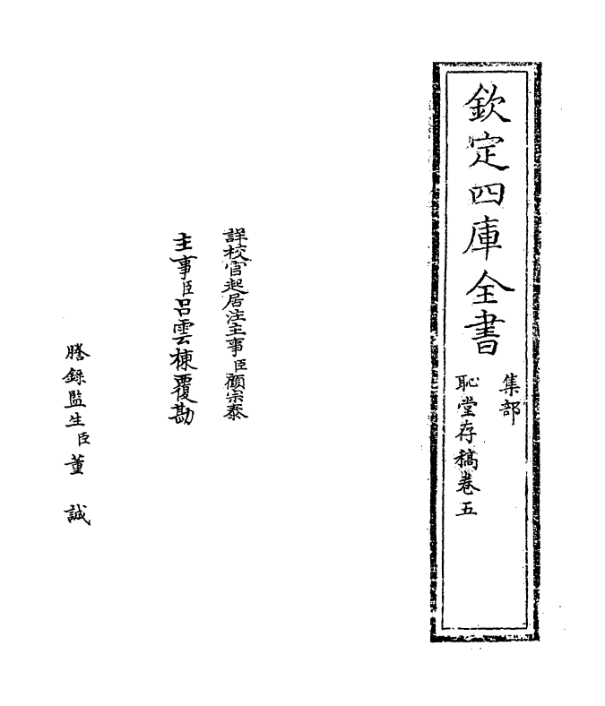 7593-耻堂存稿卷五~卷八 (宋)高斯得.pdf_第2页