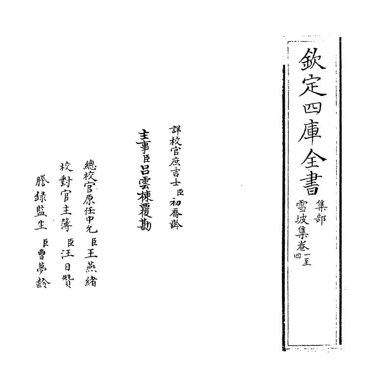 7594-雪坡集卷一~卷六 (宋)姚勉.pdf_第2页