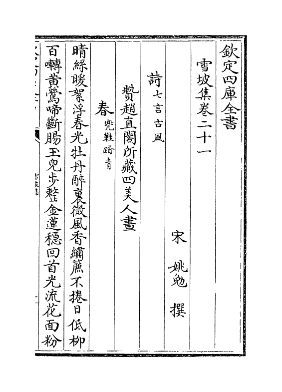 7599-雪坡集卷二十一~卷二十六 (宋)姚勉.pdf_第2页