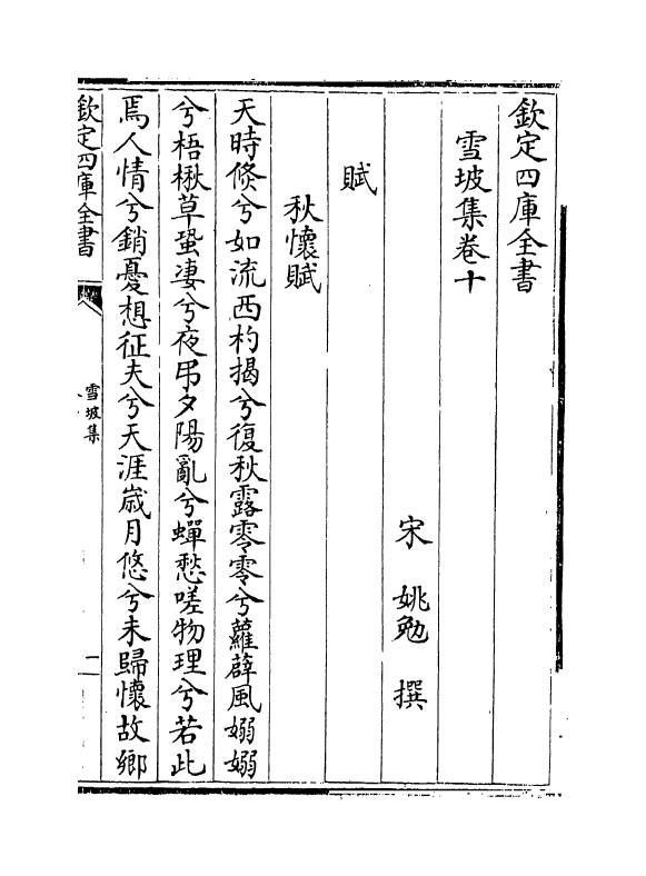 7601-雪坡集卷十~卷十四 (宋)姚勉.pdf_第2页