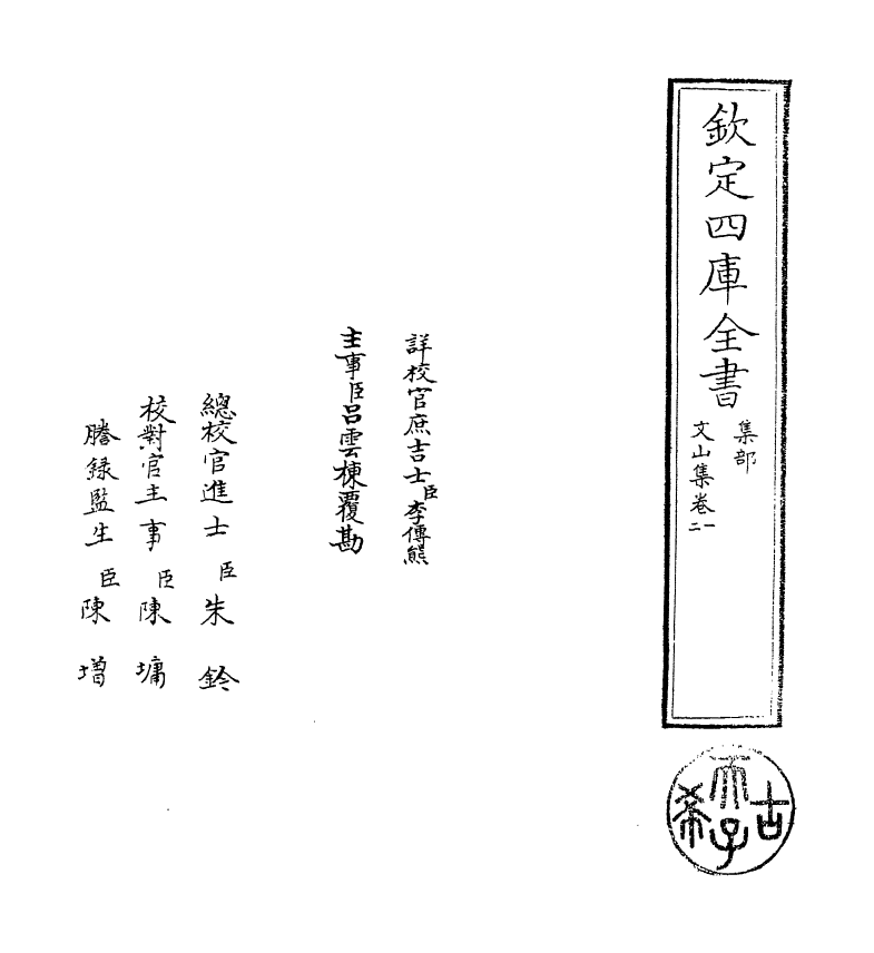 7604-文山集卷一~卷二 (宋)文天祥.pdf_第2页